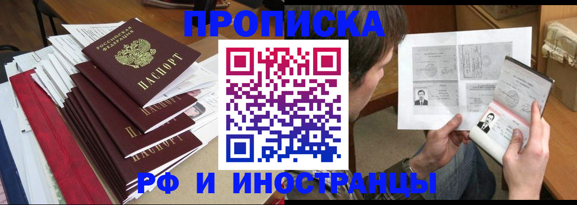 прописка штамп в Красногорске