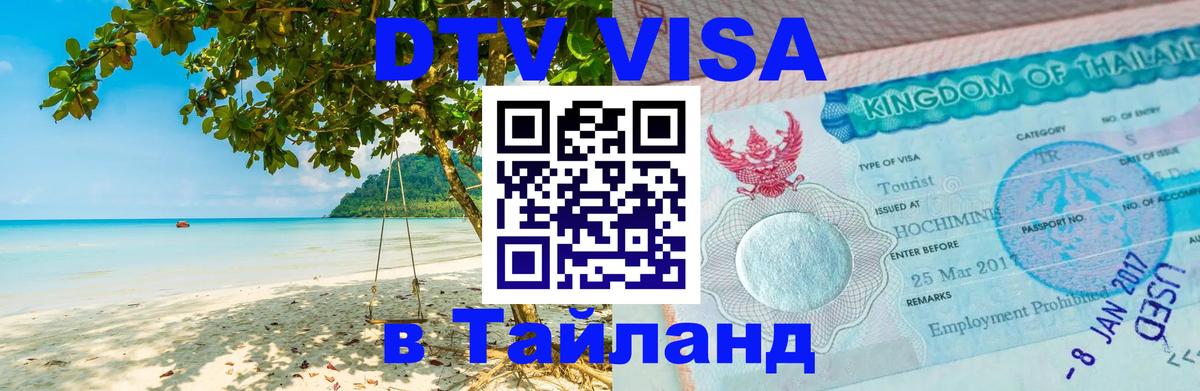 Сколько стоит виза DTV в Тайланд Красногорск 