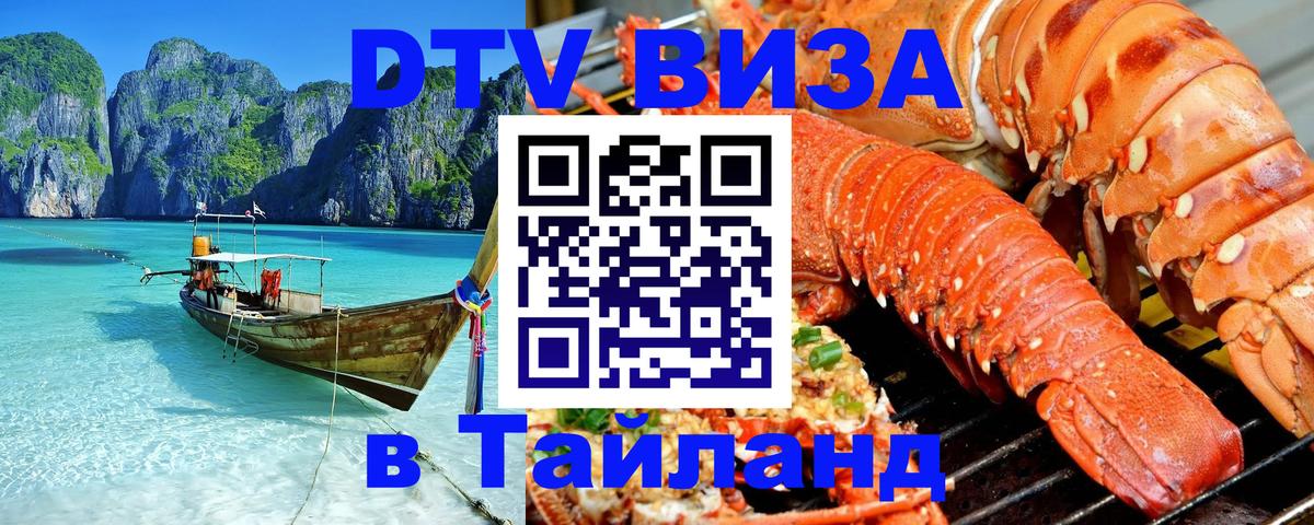 Долгосрочная виза DTV в Тайланд Красногорск 